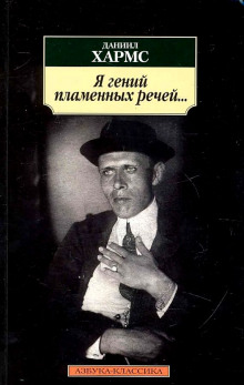 Я гений пламенных речей... - Даниил Хармс - Аудиокниги лучшие mp3 слушать ~ бесплатно без регистрации - knigaaudio.com