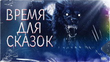 Время для сказок - Snow Den - Аудиокниги лучшие mp3 слушать ~ бесплатно без регистрации - knigaaudio.com