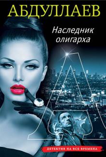 Наследник олигарха - Чингиз Абдуллаев - Аудиокниги лучшие mp3 слушать ~ бесплатно без регистрации - knigaaudio.com