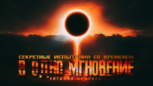 В одно мгновение - Виталий Слюсарь - Аудиокниги лучшие mp3 слушать ~ бесплатно без регистрации - knigaaudio.com
