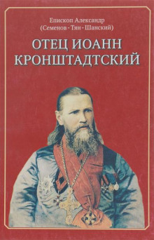 Отец Иоанн Кронштадтский - епископ Александр - Аудиокниги лучшие mp3 слушать ~ бесплатно без регистрации - knigaaudio.com