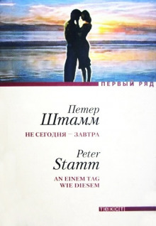 Не сегодня - завтра - Петер Штамм - Аудиокниги лучшие mp3 слушать ~ бесплатно без регистрации - knigaaudio.com