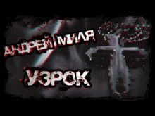 Узрок - Андрей Миля - Аудиокниги лучшие mp3 слушать ~ бесплатно без регистрации - knigaaudio.com