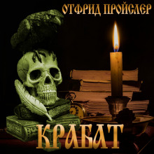 Крабат, или легенды старой мельницы - Отфрид Пройслер - Аудиокниги лучшие mp3 слушать ~ бесплатно без регистрации - knigaaudio.com