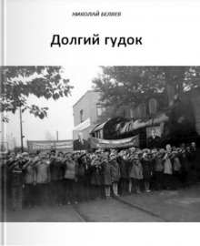 Долгий гудок - Автор неизвестен - Аудиокниги лучшие mp3 слушать ~ бесплатно без регистрации - knigaaudio.com