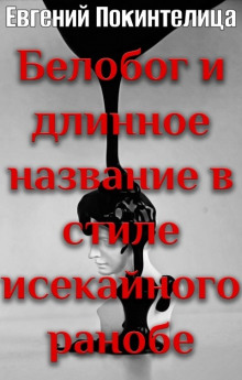 Белобог - Евгений Покинтелица - Аудиокниги лучшие mp3 слушать ~ бесплатно без регистрации - knigaaudio.com