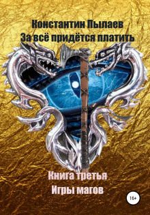 За всё придётся платить. Книга третья. Игры магов - Автор неизвестен - Аудиокниги лучшие mp3 слушать ~ бесплатно без регистрации - knigaaudio.com