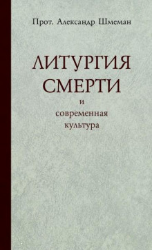 Литургия смерти и современная культура - Александр Шмеман - Аудиокниги лучшие mp3 слушать ~ бесплатно без регистрации - knigaaudio.com