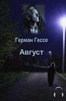 Август - Герман Гессе - Аудиокниги лучшие mp3 слушать ~ бесплатно без регистрации - knigaaudio.com