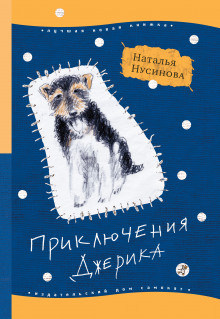 Приключения Джерика - Наталья Нусинова - Аудиокниги лучшие mp3 слушать ~ бесплатно без регистрации - knigaaudio.com
