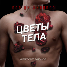 Цветы тела - Пол Ди Филиппо - Аудиокниги лучшие mp3 слушать ~ бесплатно без регистрации - knigaaudio.com