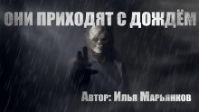 Они приходят с дождём - Илья Марьянков - Аудиокниги лучшие mp3 слушать ~ бесплатно без регистрации - knigaaudio.com