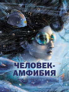 Человек-амфибия - Александр Беляев - Аудиокниги лучшие mp3 слушать ~ бесплатно без регистрации - knigaaudio.com