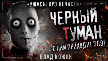 Чёрный туман - Влад Кожин - Аудиокниги лучшие mp3 слушать ~ бесплатно без регистрации - knigaaudio.com