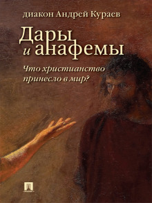 Дары и анафемы. Что христианство принесло в мир - Андрей Кураев - Аудиокниги лучшие mp3 слушать ~ бесплатно без регистрации - knigaaudio.com