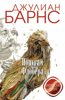Попугай Флобера - Джулиан Барнс - Аудиокниги лучшие mp3 слушать ~ бесплатно без регистрации - knigaaudio.com