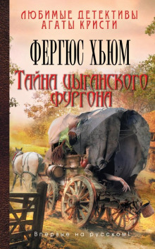 Тайна цыганского фургона - Фергюс Хьюм - Аудиокниги лучшие mp3 слушать ~ бесплатно без регистрации - knigaaudio.com