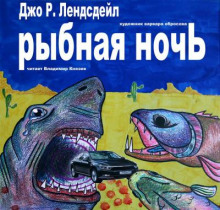Рыбная ночь - Джо Р. Лансдейл - Аудиокниги лучшие mp3 слушать ~ бесплатно без регистрации - knigaaudio.com