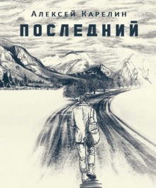 Последний - Алексей Карелин - Аудиокниги лучшие mp3 слушать ~ бесплатно без регистрации - knigaaudio.com