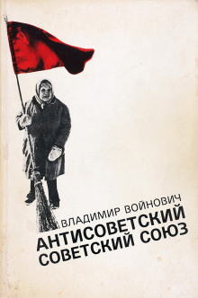 Антисоветский Советский Союз - Владимир Войнович - Аудиокниги лучшие mp3 слушать ~ бесплатно без регистрации - knigaaudio.com