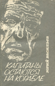 Капитаны остаются на корабле - Юрий Васильев - Аудиокниги лучшие mp3 слушать ~ бесплатно без регистрации - knigaaudio.com