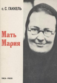 Мать Мария - Сергий Гаккель - Аудиокниги лучшие mp3 слушать ~ бесплатно без регистрации - knigaaudio.com