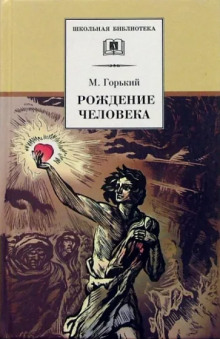 Рождение человека - Максим Горький - Аудиокниги лучшие mp3 слушать ~ бесплатно без регистрации - knigaaudio.com