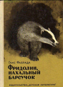 Фридолин, нахальный барсучок, и другие истории - Ганс Фаллада - Аудиокниги лучшие mp3 слушать ~ бесплатно без регистрации - knigaaudio.com