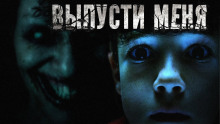 Выпусти меня - Роман Голотвин - Аудиокниги лучшие mp3 слушать ~ бесплатно без регистрации - knigaaudio.com