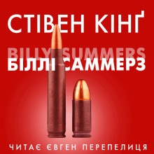 Біллі Саммерс (Українською) - Стивен Кинг - Аудиокниги лучшие mp3 слушать ~ бесплатно без регистрации - knigaaudio.com