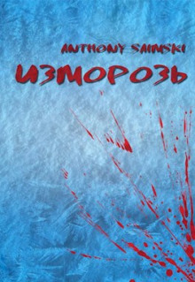 Изморозь - Anthony Saimski - Аудиокниги лучшие mp3 слушать ~ бесплатно без регистрации - knigaaudio.com