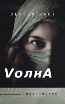 VолнА - Сергей Раст - Аудиокниги лучшие mp3 слушать ~ бесплатно без регистрации - knigaaudio.com
