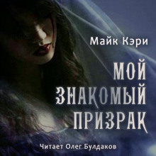 Мой знакомый призрак - Майк Кэри - Аудиокниги лучшие mp3 слушать ~ бесплатно без регистрации - knigaaudio.com