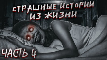 Страшные истории из жизни. Часть 4 - Автор неизвестен - Аудиокниги лучшие mp3 слушать ~ бесплатно без регистрации - knigaaudio.com