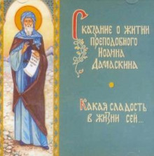 Сказание о житии преподобного Иоанна Дамаскина - Елена Пименова - Аудиокниги лучшие mp3 слушать ~ бесплатно без регистрации - knigaaudio.com
