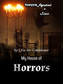 Мой дом ужасов. Часть 2 - I Fix Air-Conditioner - Аудиокниги лучшие mp3 слушать ~ бесплатно без регистрации - knigaaudio.com