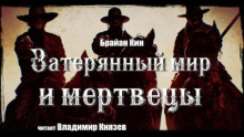 Затерянный мир и мертвецы - Брайан Кин - Аудиокниги лучшие mp3 слушать ~ бесплатно без регистрации - knigaaudio.com