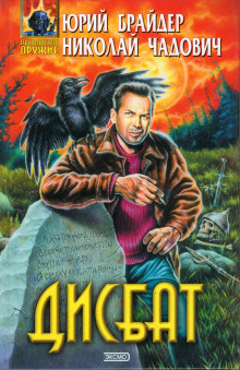 Дисбат - Юрий Брайдер - Аудиокниги лучшие mp3 слушать ~ бесплатно без регистрации - knigaaudio.com