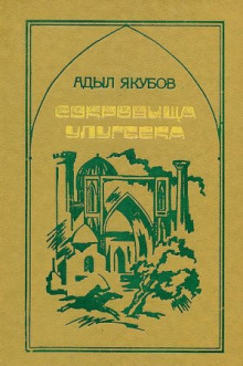 Сокровища Улугбека - Адыл Якубов - Аудиокниги лучшие mp3 слушать ~ бесплатно без регистрации - knigaaudio.com