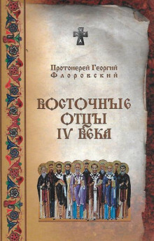 Восточные Отцы IV века - Георгий Флоровский - Аудиокниги лучшие mp3 слушать ~ бесплатно без регистрации - knigaaudio.com