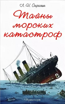 Тайны морских катастроф - Лев Скрягин - Аудиокниги лучшие mp3 слушать ~ бесплатно без регистрации - knigaaudio.com