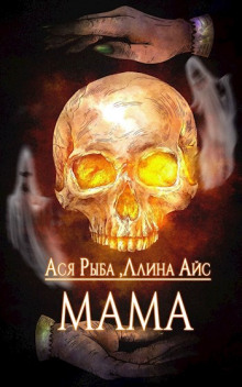 Мама - Ллина Айс - Аудиокниги лучшие mp3 слушать ~ бесплатно без регистрации - knigaaudio.com