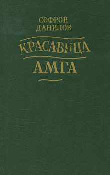 Красавица Амга - Софрон Данилов - Аудиокниги лучшие mp3 слушать ~ бесплатно без регистрации - knigaaudio.com