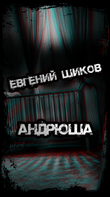 Андрюша - Автор неизвестен - Аудиокниги лучшие mp3 слушать ~ бесплатно без регистрации - knigaaudio.com