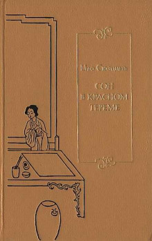Сон в Красном тереме. Книга 2 - Цао Сюэцинь - Аудиокниги лучшие mp3 слушать ~ бесплатно без регистрации - knigaaudio.com
