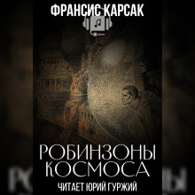 Робинзоны космоса - Франсис Карсак - Аудиокниги лучшие mp3 слушать ~ бесплатно без регистрации - knigaaudio.com