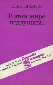 В этом мире подлунном - Адыл Якубов - Аудиокниги лучшие mp3 слушать ~ бесплатно без регистрации - knigaaudio.com