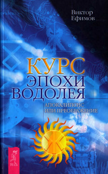 Курс Эпохи Водолея. Апокалипсис или преображение - Виктор Ефимов - Аудиокниги лучшие mp3 слушать ~ бесплатно без регистрации - knigaaudio.com