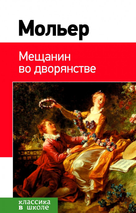 Мещанин во дворянстве. Мнимый больной - Жан-Батист Мольер - Аудиокниги лучшие mp3 слушать ~ бесплатно без регистрации - knigaaudio.com
