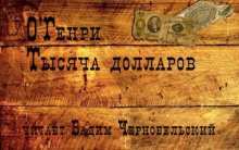 Тысяча долларов - Генри О. - Аудиокниги лучшие mp3 слушать ~ бесплатно без регистрации - knigaaudio.com